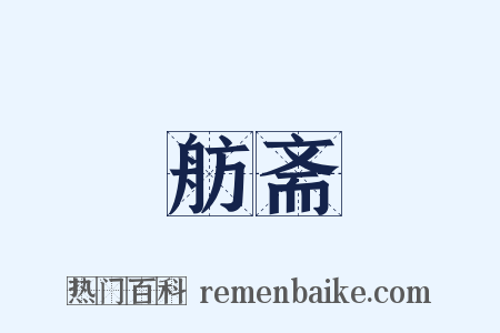 舫斋是什么意思的图片